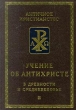 Учение об Антихристе в древности и средневековье Серия: Античное христианство Источники инфо 9937u.