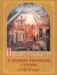 Православная вера и традиции благочестия у русских в XVIII - XX веках Букинистическое издание Издательство: Наука, 2002 г Твердый переплет, 470 стр ISBN 5-02-008736-X Тираж: 1000 экз Формат: 70x100/16 (~167x236 мм) инфо 4816x.
