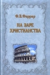 На заре христианства, или Сцены из времен Нерона Антикварное издание Издательство: Издание книгопродавца И Л Тузова, 1893 г Твердый переплет, 648 стр инфо 4846x.