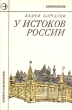 У истоков России: Даниил Московский Серия: Новинки "Современника" инфо 2961y.