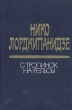 С тропинок на рельсы Авторский сборник Букинистическое издание Сохранность: Хорошая Издательство: Художественная литература Москва, 1981 г Твердый переплет, 384 стр Тираж: 50000 экз Формат: 84x108/32 (~130х205 мм) инфо 12566y.