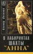В лабиринтах шахты "Анна" Восточной Пруссии Автор Авенир Овсянов инфо 12871y.