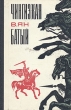 Чингиз-хан Батый Букинистическое издание Сохранность: Хорошая Издательство: Советский писатель Москва, 1970 г Твердый переплет, 730 стр Тираж: 100000 экз Формат: 60x90/16 (~145х217 мм) инфо 10883t.